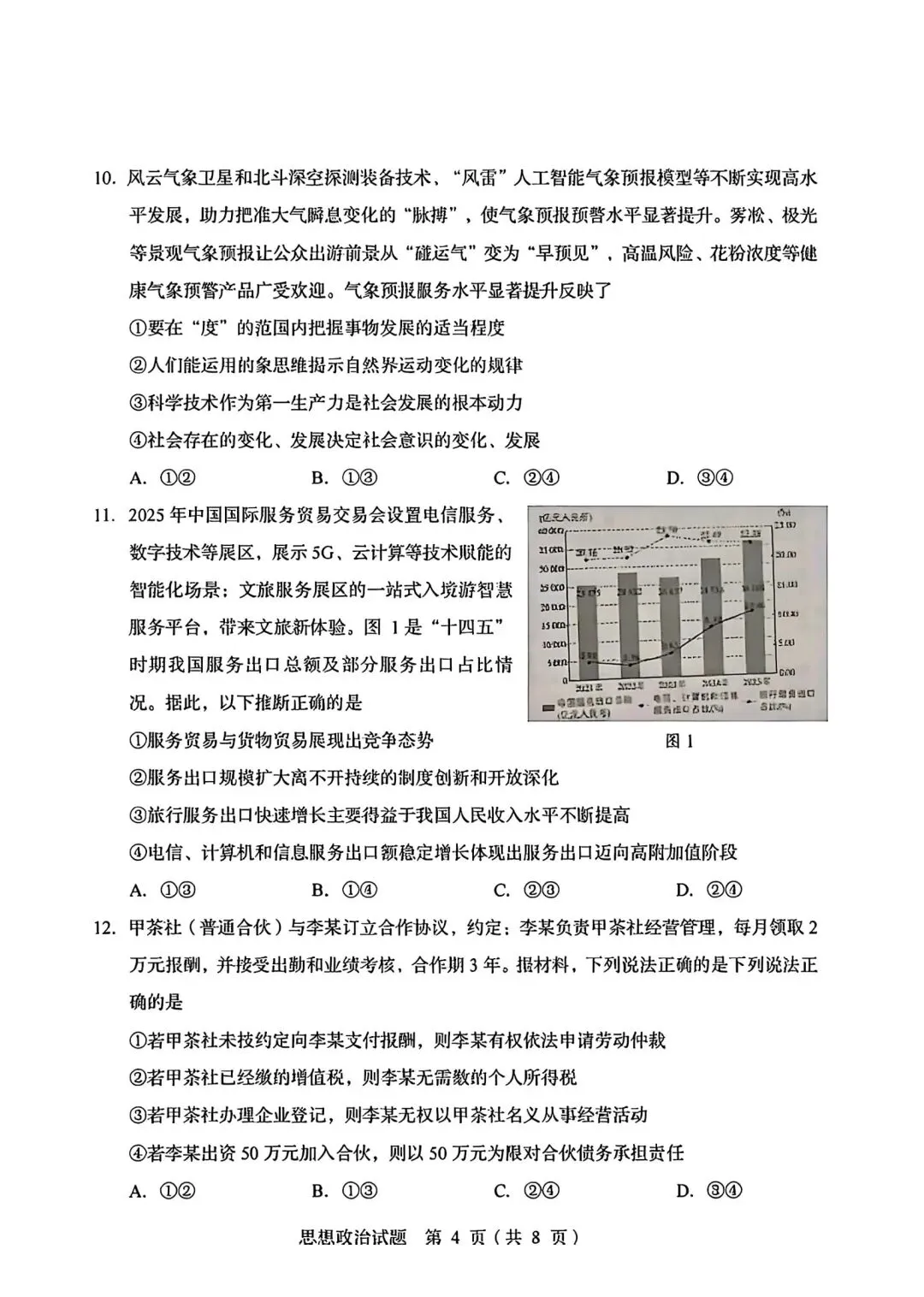 【高考】2026山东高考真题·思想政治-第4张图片-四季读书网