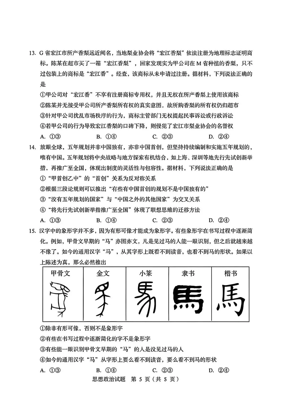 【高考】2026山东高考真题·思想政治-第5张图片-四季读书网
