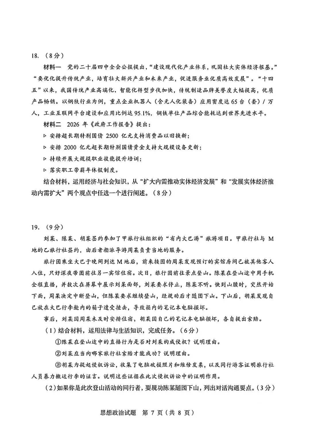 【高考】2026山东高考真题·思想政治-第7张图片-四季读书网