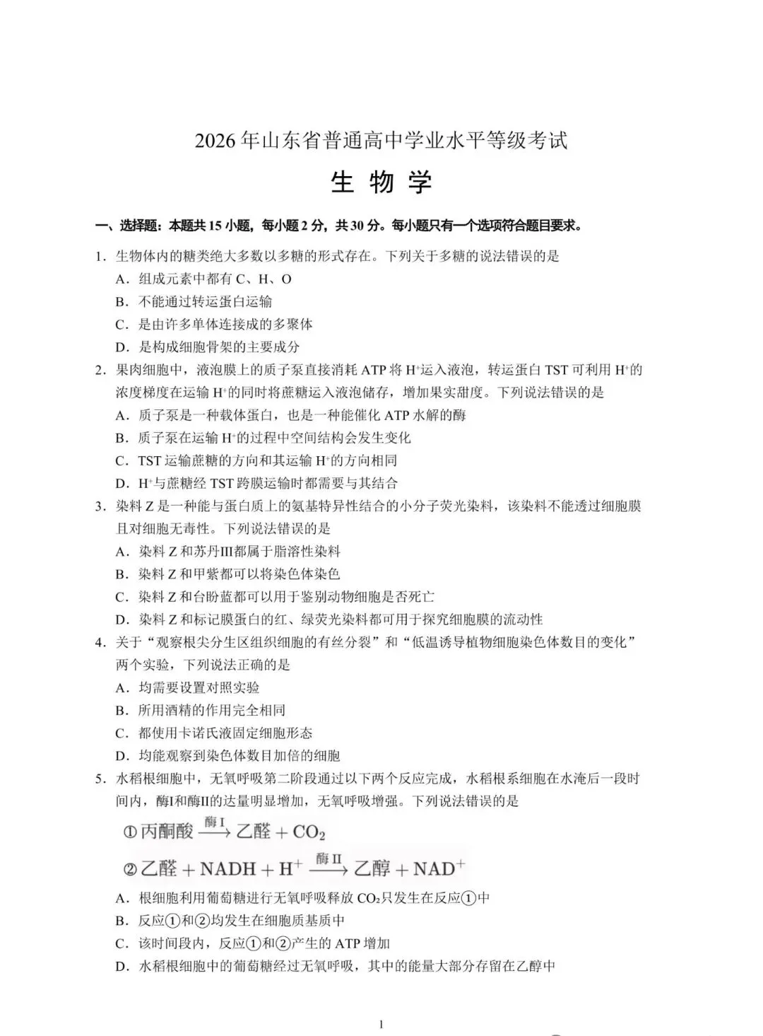 2026年高考生物学试卷(山东卷)-第1张图片-四季读书网