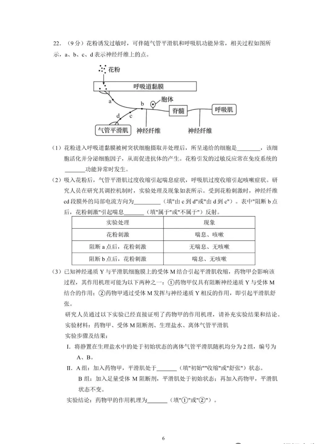 2026年高考生物学试卷(山东卷)-第6张图片-四季读书网