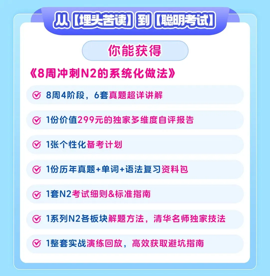 最后1场真题直播+8周系统课,带你一战通关N2-第8张图片-四季读书网