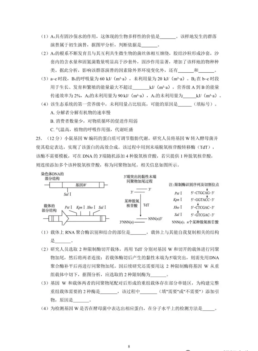 2026年高考生物学试卷(山东卷)-第8张图片-四季读书网