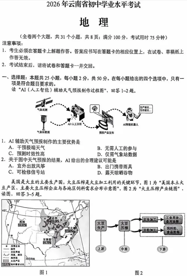 更新啦!云南省2026中考地理试卷-第1张图片-四季读书网