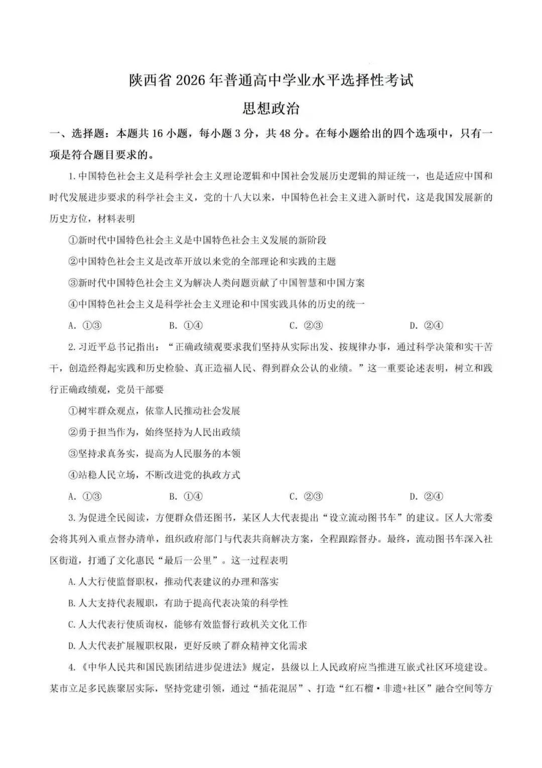 2026年陕晋青宁卷高考政治真题-第1张图片-四季读书网