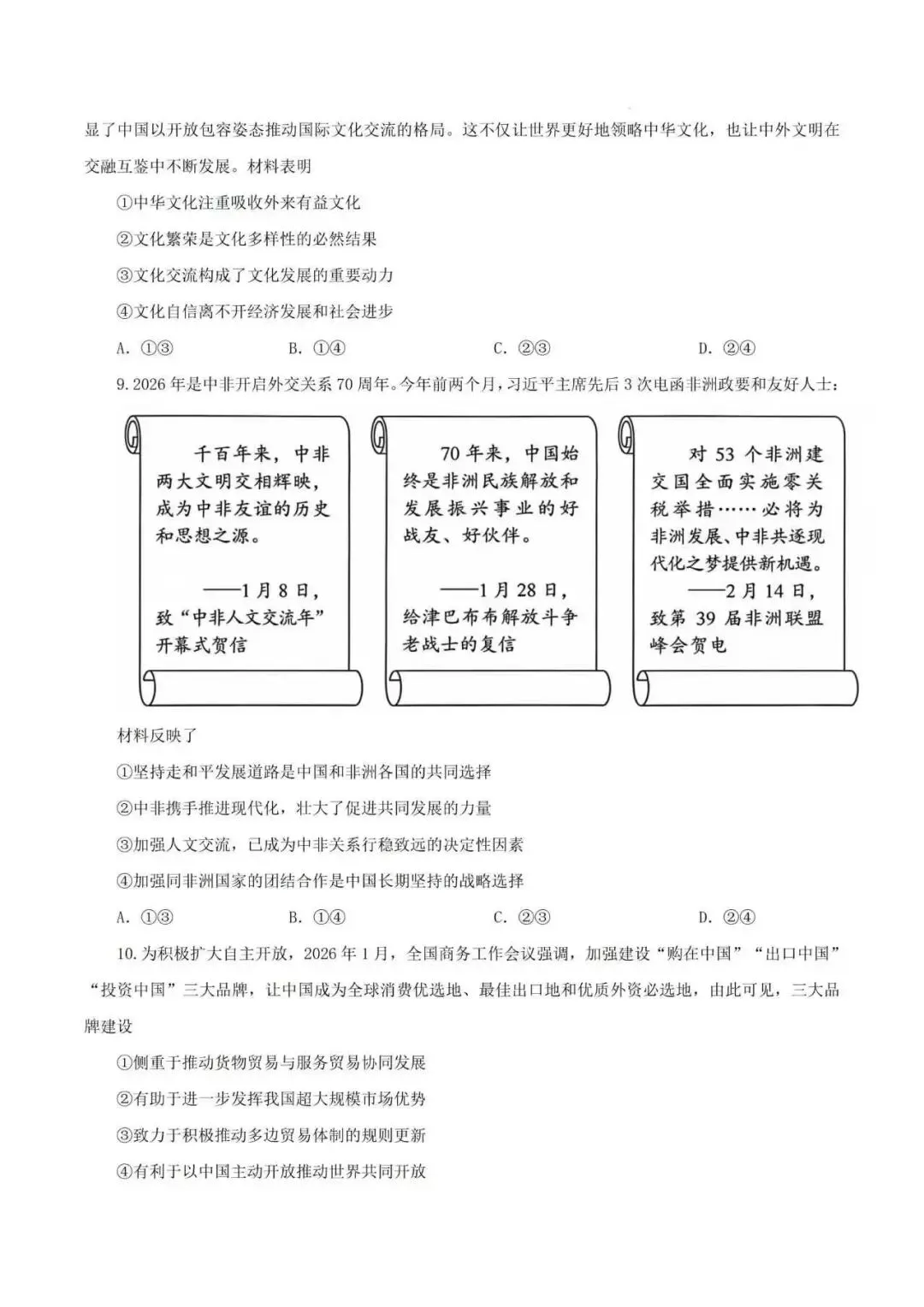 2026年陕晋青宁卷高考政治真题-第3张图片-四季读书网