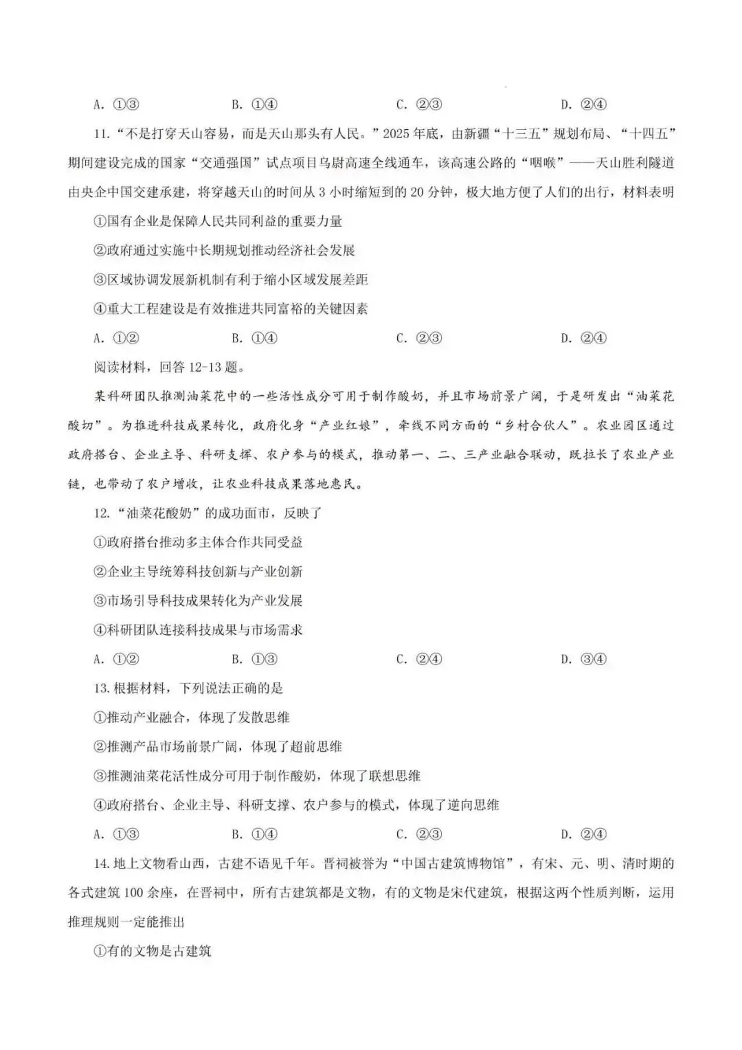 2026年陕晋青宁卷高考政治真题-第4张图片-四季读书网