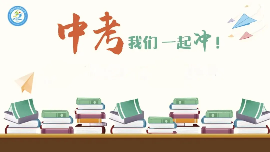 中考,我们一起冲 | 阳朔县外语实验中学开展中考考前系列暖心赋能活动-第3张图片-四季读书网 中考,我们一起冲 | 阳朔县外语实验中学开展中考考前系列暖心赋能活动-第3张图片-四季读书网