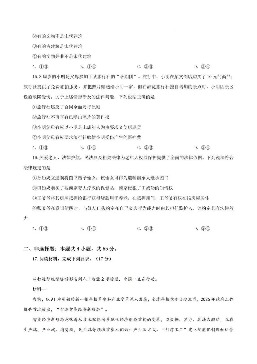 2026年陕晋青宁卷高考政治真题-第5张图片-四季读书网