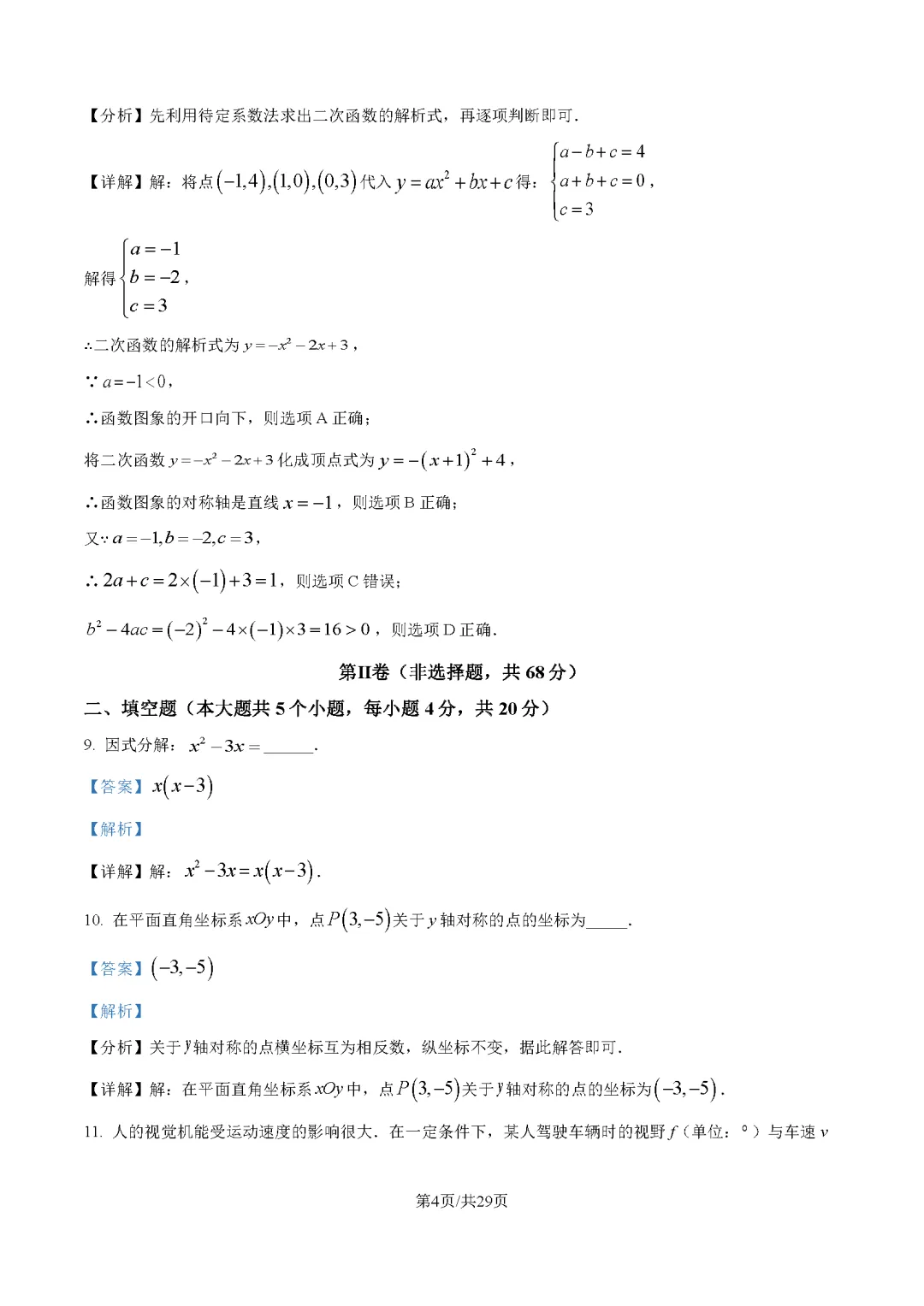 2026最新中考真题速递-第119张图片-四季读书网 2026最新中考真题速递-第119张图片-四季读书网