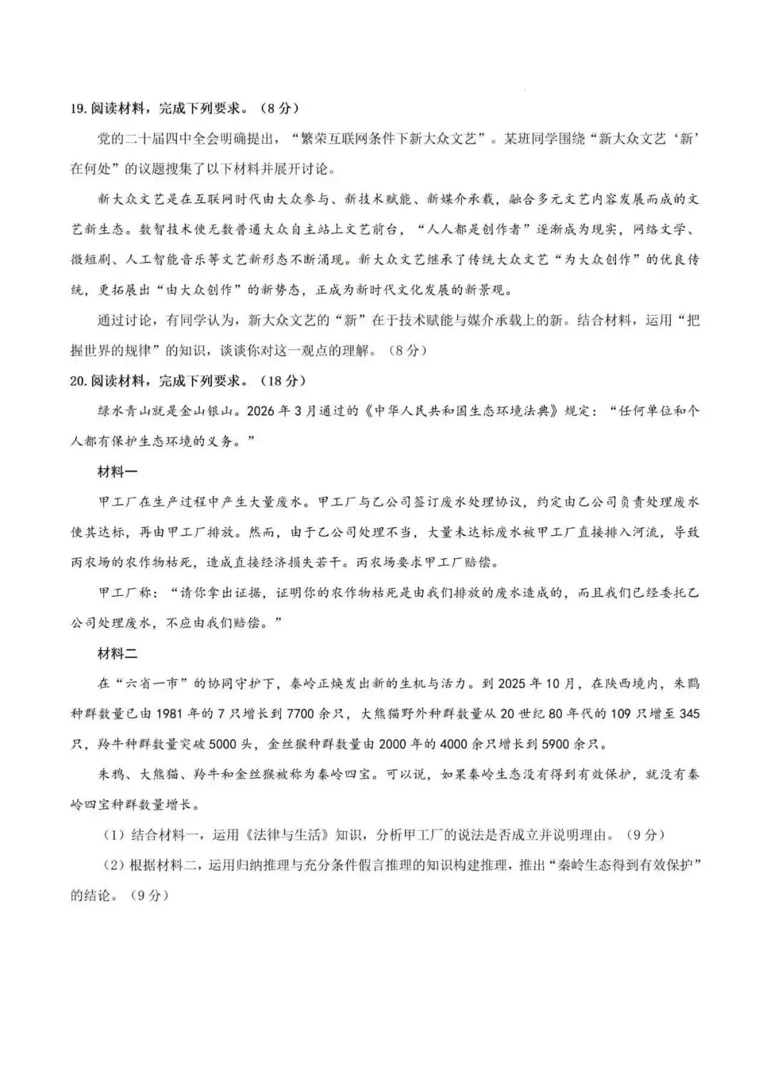2026年陕晋青宁卷高考政治真题-第7张图片-四季读书网