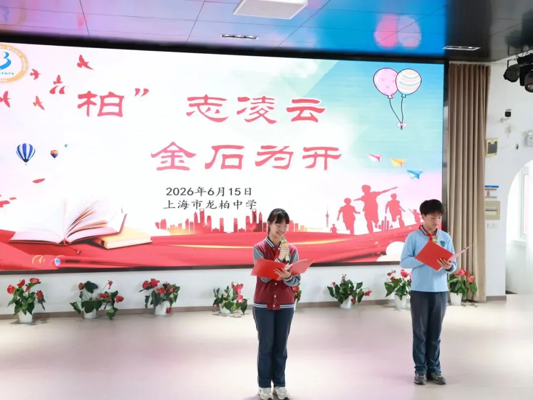 【龙行龘龘】“柏”志凌云战中考,青春逐梦正当时——上海市龙柏中学2026届加油!-第14张图片-四季读书网 【龙行龘龘】“柏”志凌云战中考,青春逐梦正当时——上海市龙柏中学2026届加油!-第14张图片-四季读书网
