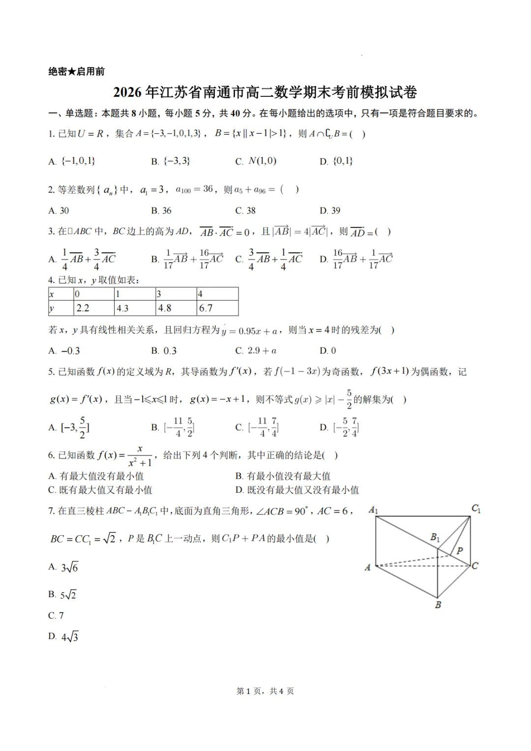 【高考数学试卷】江苏南通中学2026年高二下学期数学期末考前模拟+答案-第2张图片-四季读书网