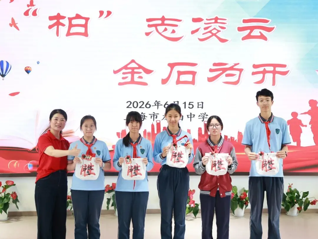 【龙行龘龘】“柏”志凌云战中考,青春逐梦正当时——上海市龙柏中学2026届加油!-第18张图片-四季读书网 【龙行龘龘】“柏”志凌云战中考,青春逐梦正当时——上海市龙柏中学2026届加油!-第18张图片-四季读书网
