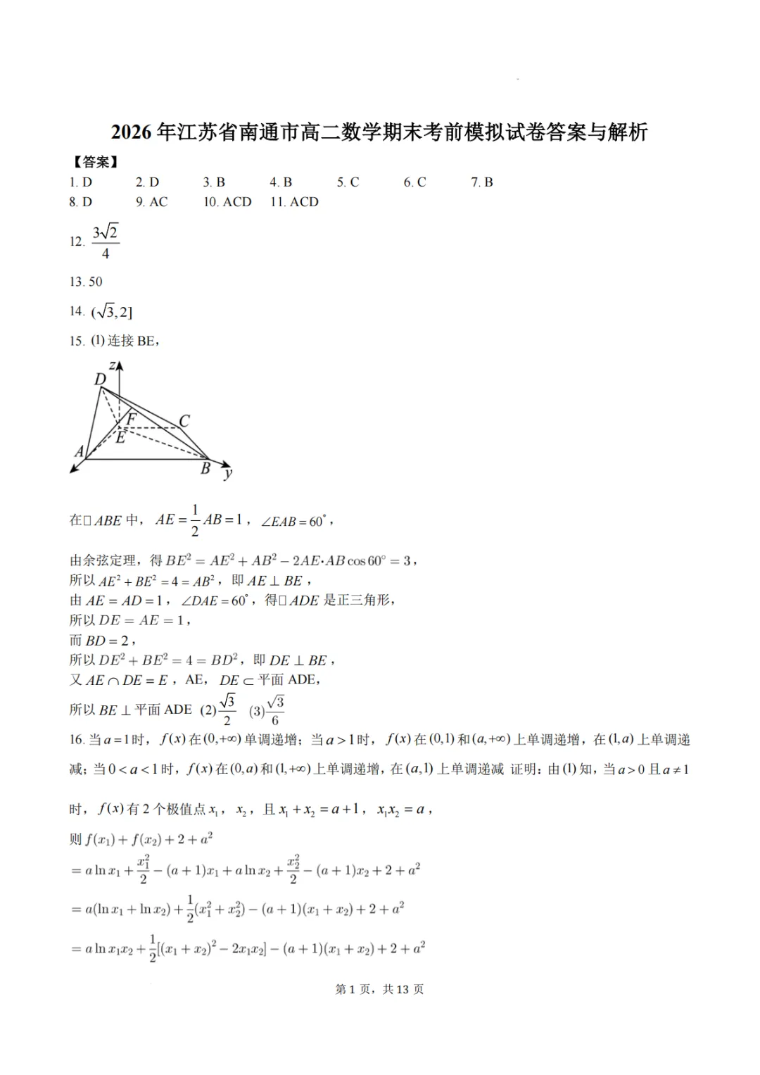 【高考数学试卷】江苏南通中学2026年高二下学期数学期末考前模拟+答案-第6张图片-四季读书网