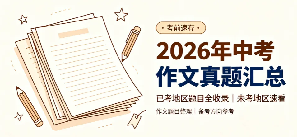 2026年中考作文真题汇总!已考地区题目全收录,未考地区速看!-第1张图片-四季读书网