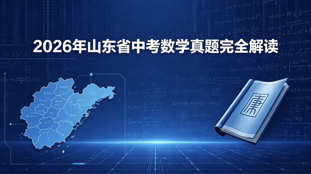 2026年山东省中考数学真题完全解读-第1张图片-四季读书网