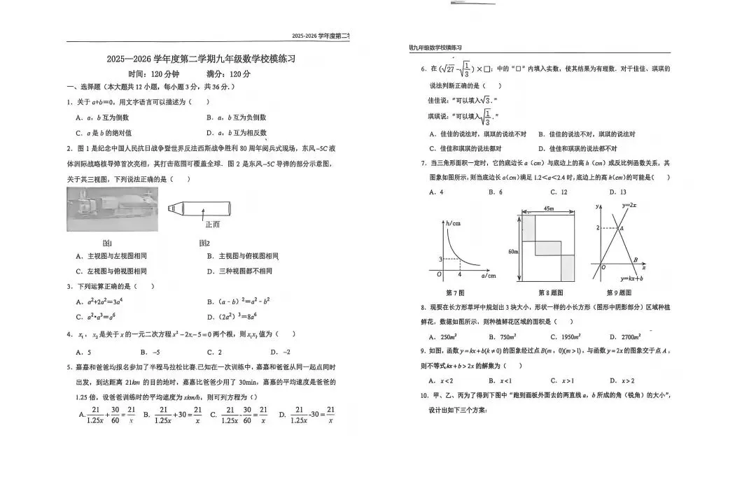 速领|2026年中考石家庄四十三中三模考数学试卷领取-第2张图片-四季读书网