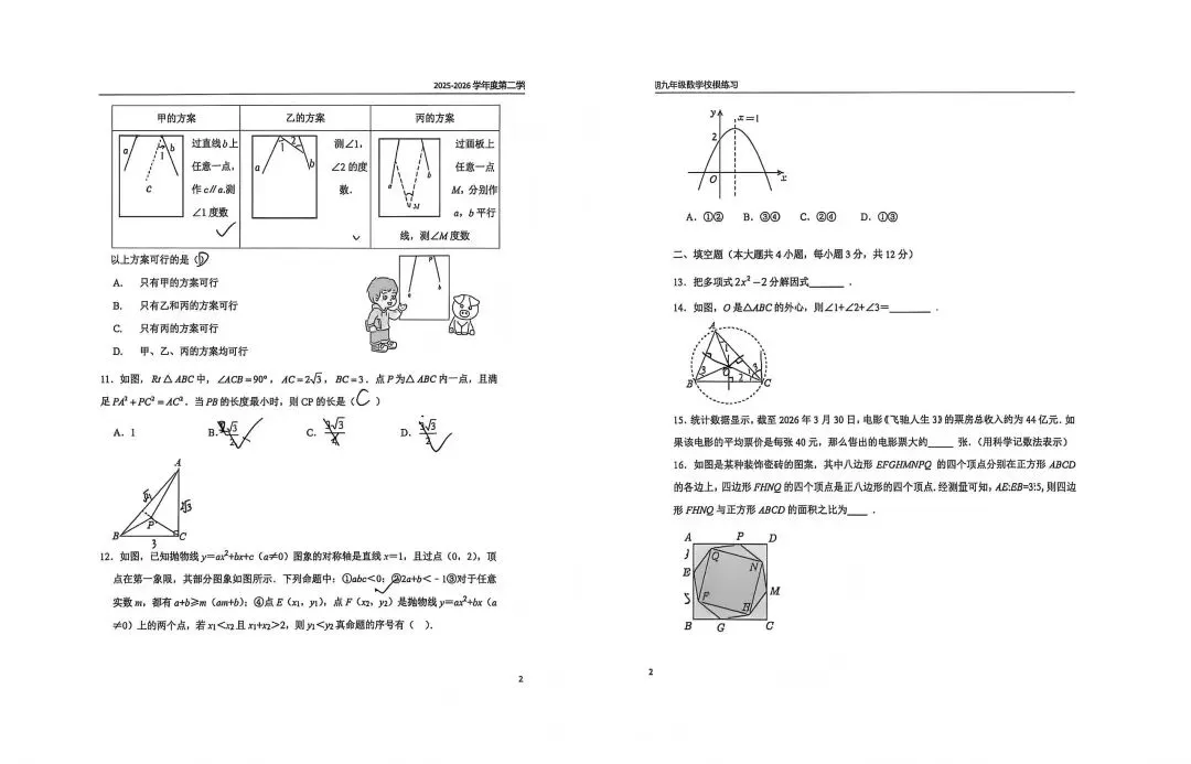 速领|2026年中考石家庄四十三中三模考数学试卷领取-第3张图片-四季读书网