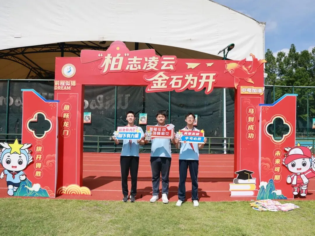 【龙行龘龘】“柏”志凌云战中考,青春逐梦正当时——上海市龙柏中学2026届加油!-第54张图片-四季读书网 【龙行龘龘】“柏”志凌云战中考,青春逐梦正当时——上海市龙柏中学2026届加油!-第54张图片-四季读书网