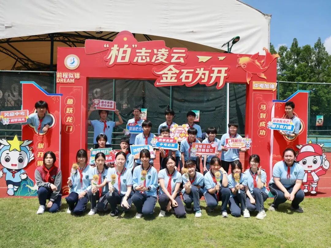 【龙行龘龘】“柏”志凌云战中考,青春逐梦正当时——上海市龙柏中学2026届加油!-第55张图片-四季读书网 【龙行龘龘】“柏”志凌云战中考,青春逐梦正当时——上海市龙柏中学2026届加油!-第55张图片-四季读书网