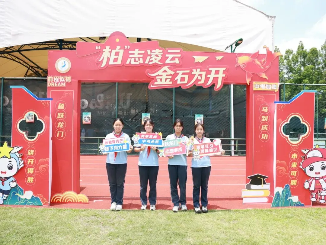 【龙行龘龘】“柏”志凌云战中考,青春逐梦正当时——上海市龙柏中学2026届加油!-第58张图片-四季读书网 【龙行龘龘】“柏”志凌云战中考,青春逐梦正当时——上海市龙柏中学2026届加油!-第58张图片-四季读书网