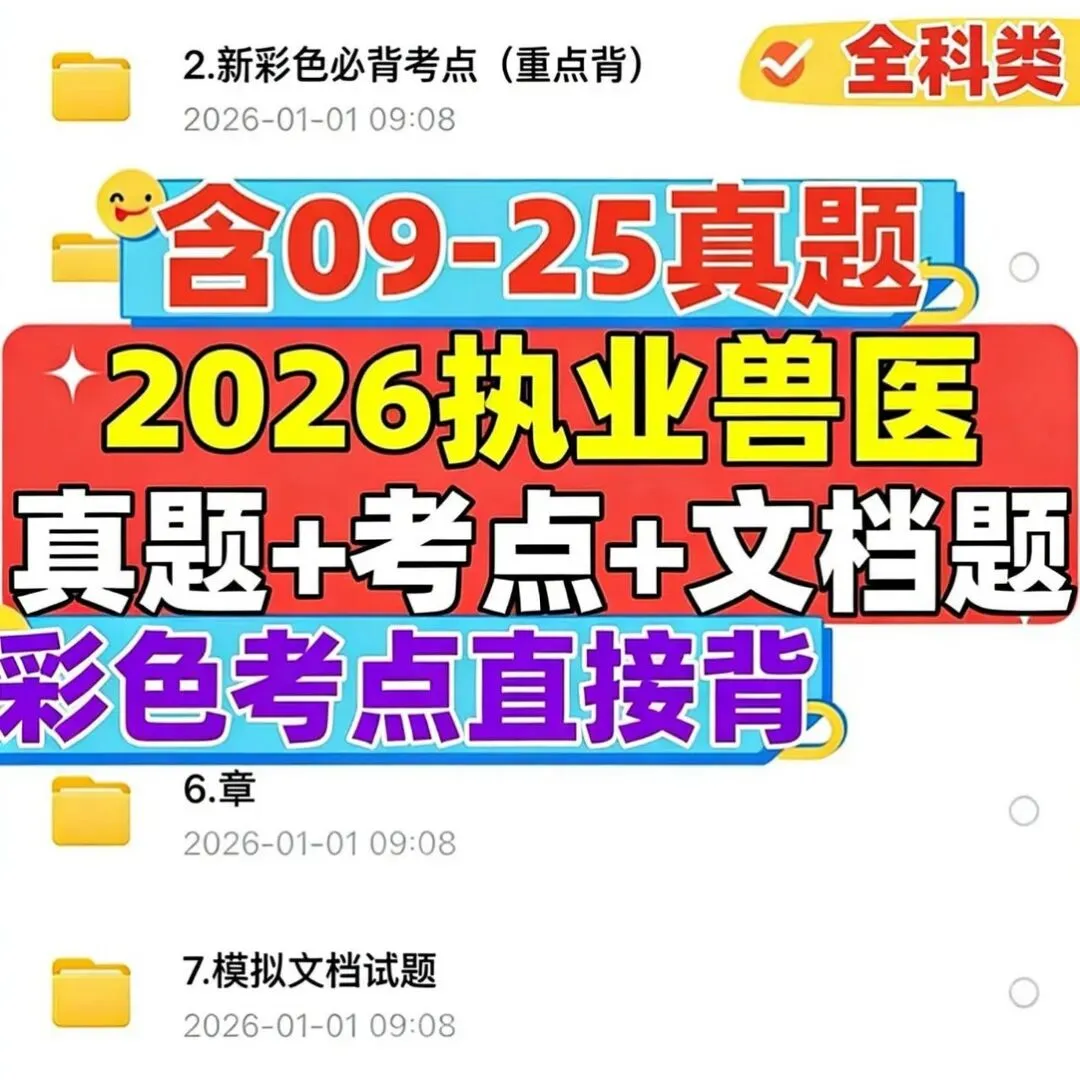 【087】26年执业兽医资料真题电子版考点笔记四色笔记【全科类】-第1张图片-四季读书网