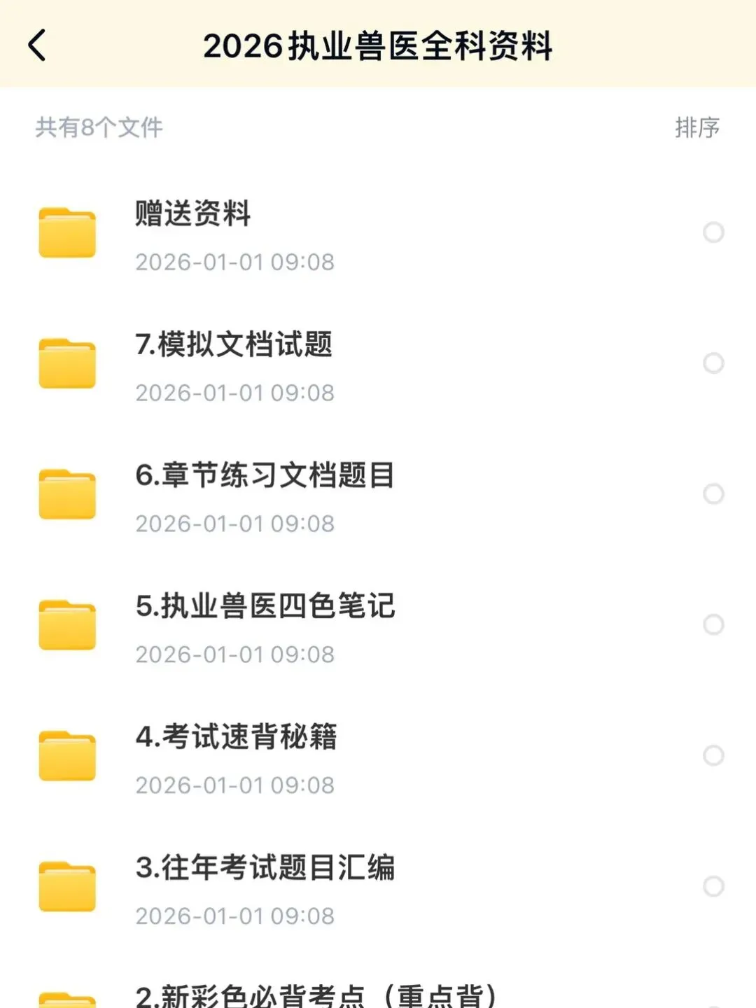 【087】26年执业兽医资料真题电子版考点笔记四色笔记【全科类】-第2张图片-四季读书网