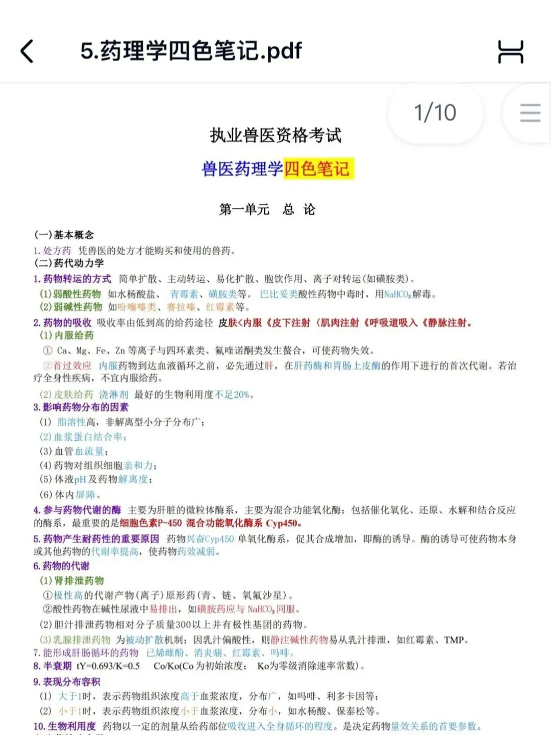 【087】26年执业兽医资料真题电子版考点笔记四色笔记【全科类】-第5张图片-四季读书网