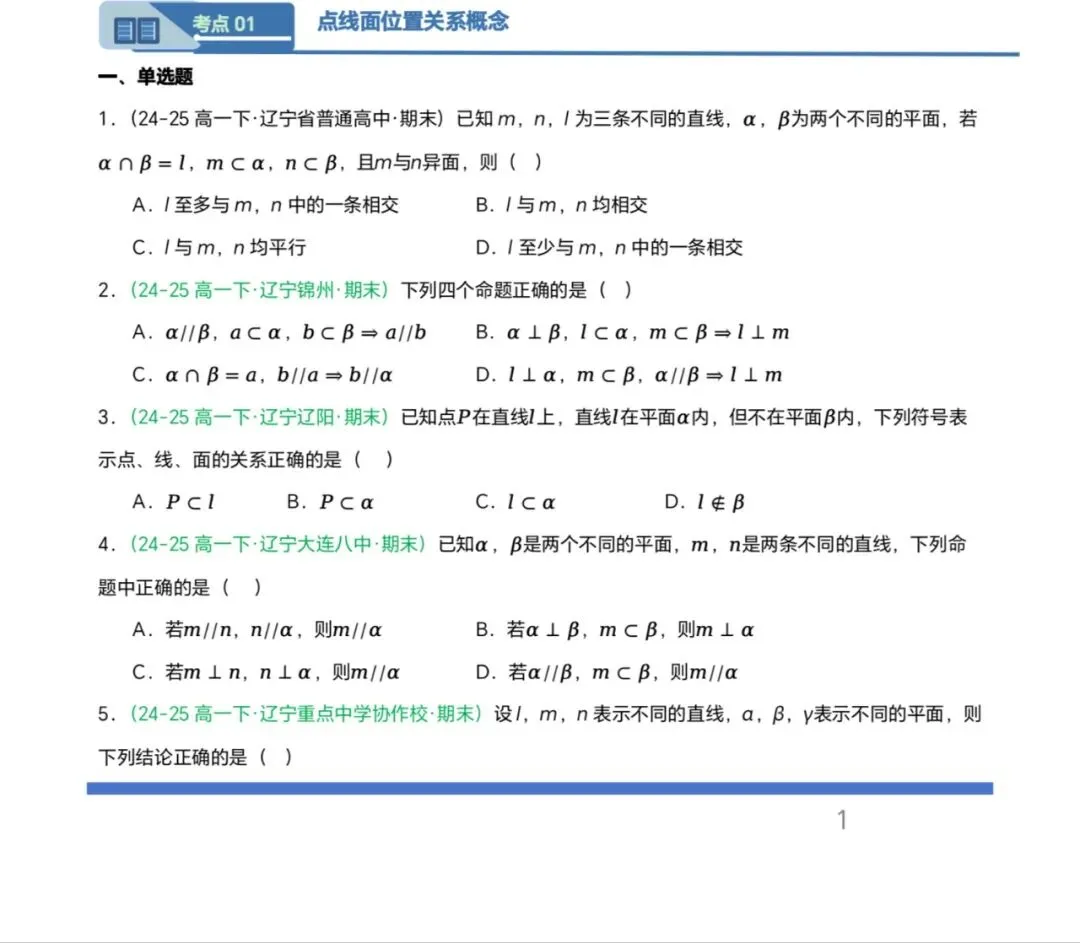 辽宁专用—高一下学期期末真题汇编之立体几何6大期末考点-第1张图片-四季读书网