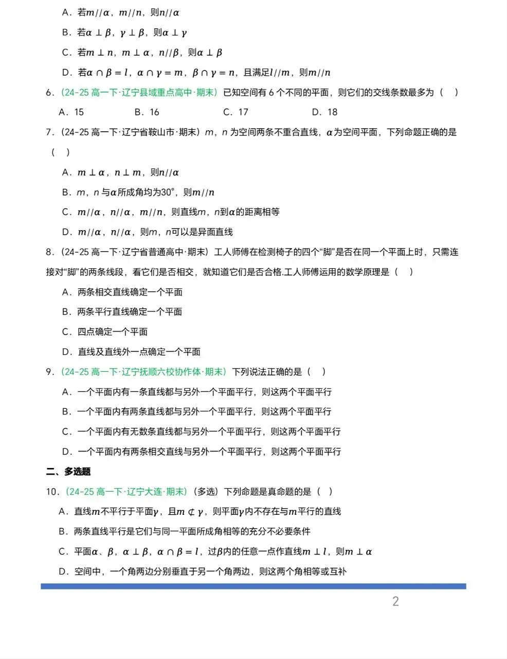 辽宁专用—高一下学期期末真题汇编之立体几何6大期末考点-第2张图片-四季读书网