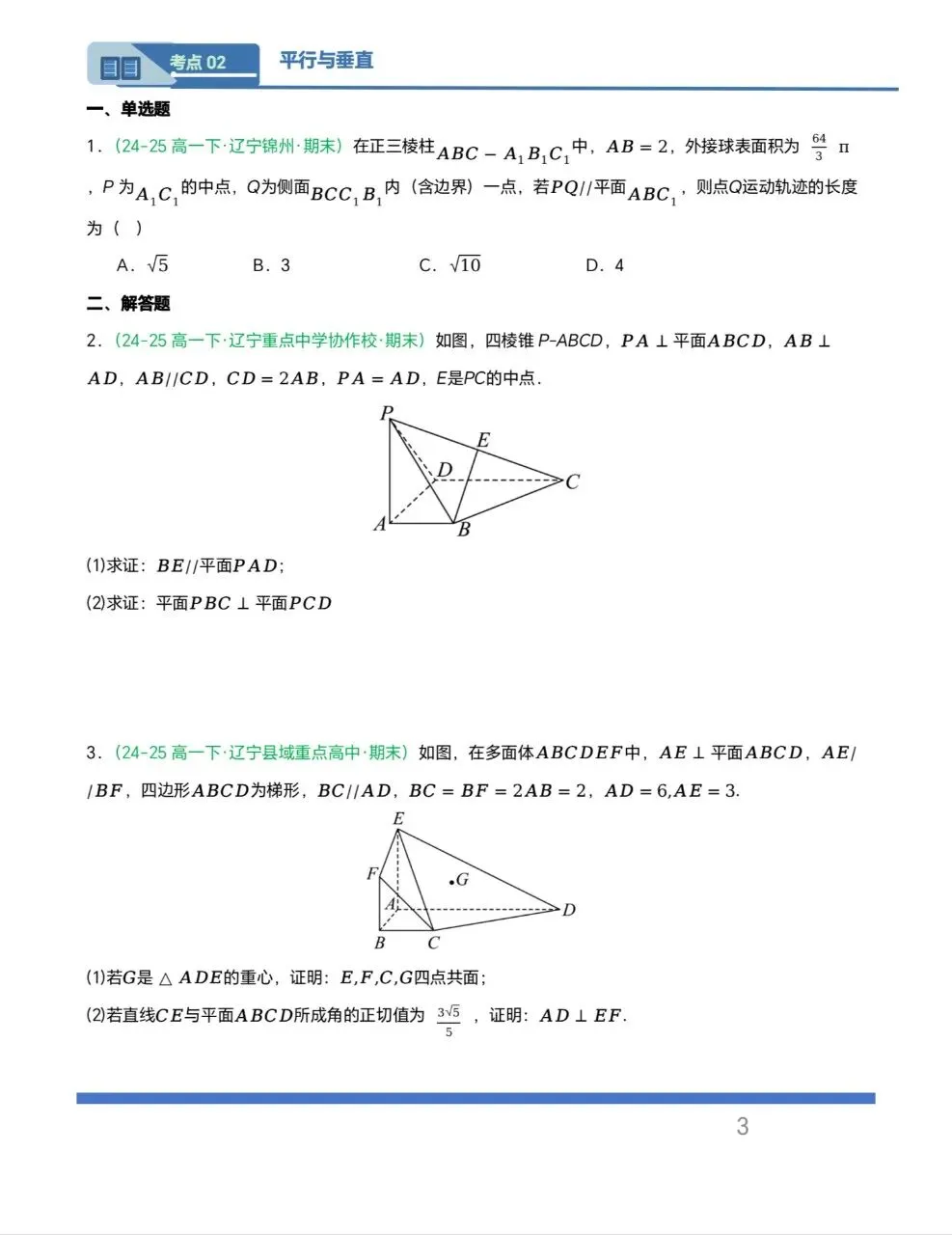 辽宁专用—高一下学期期末真题汇编之立体几何6大期末考点-第3张图片-四季读书网
