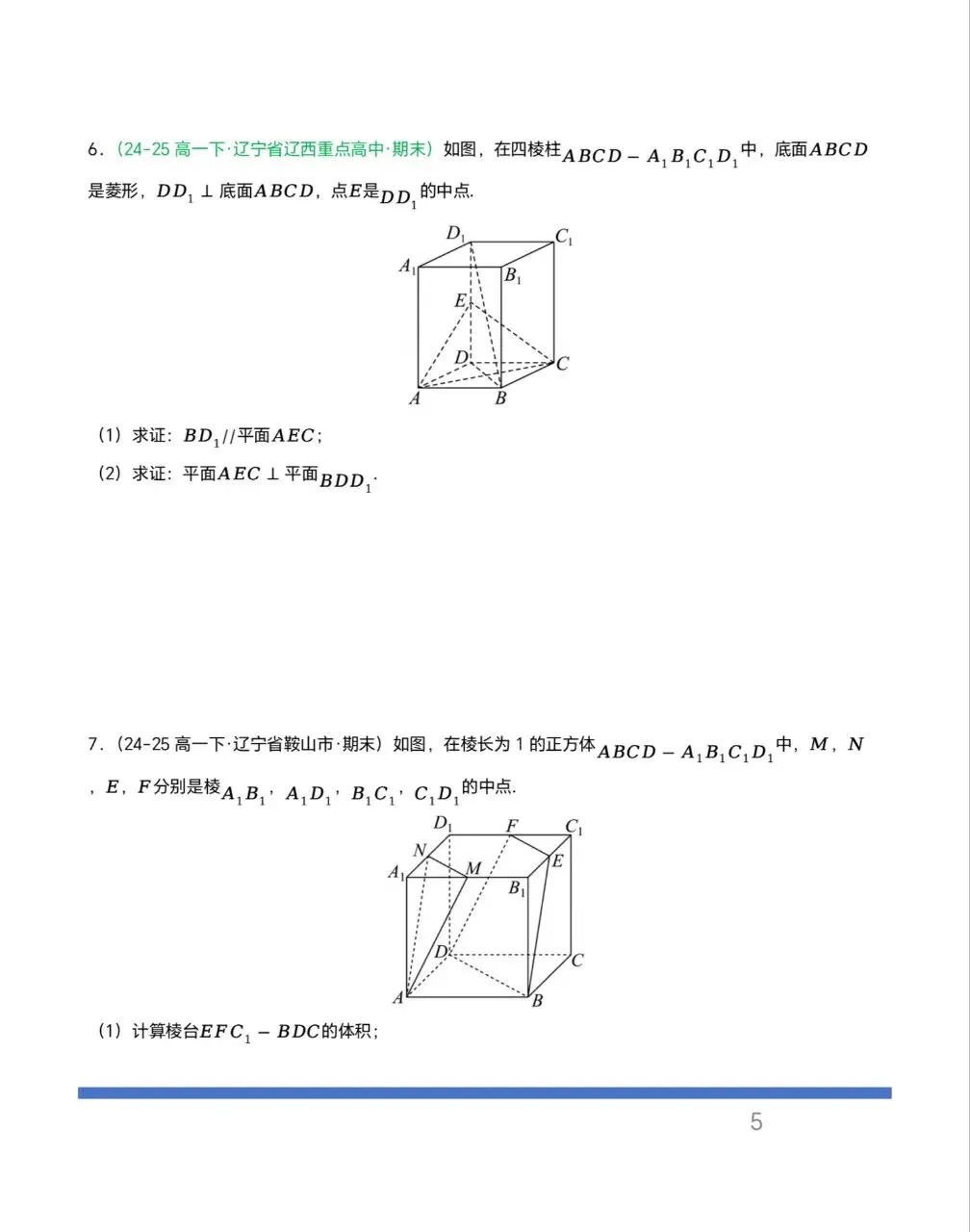 辽宁专用—高一下学期期末真题汇编之立体几何6大期末考点-第5张图片-四季读书网
