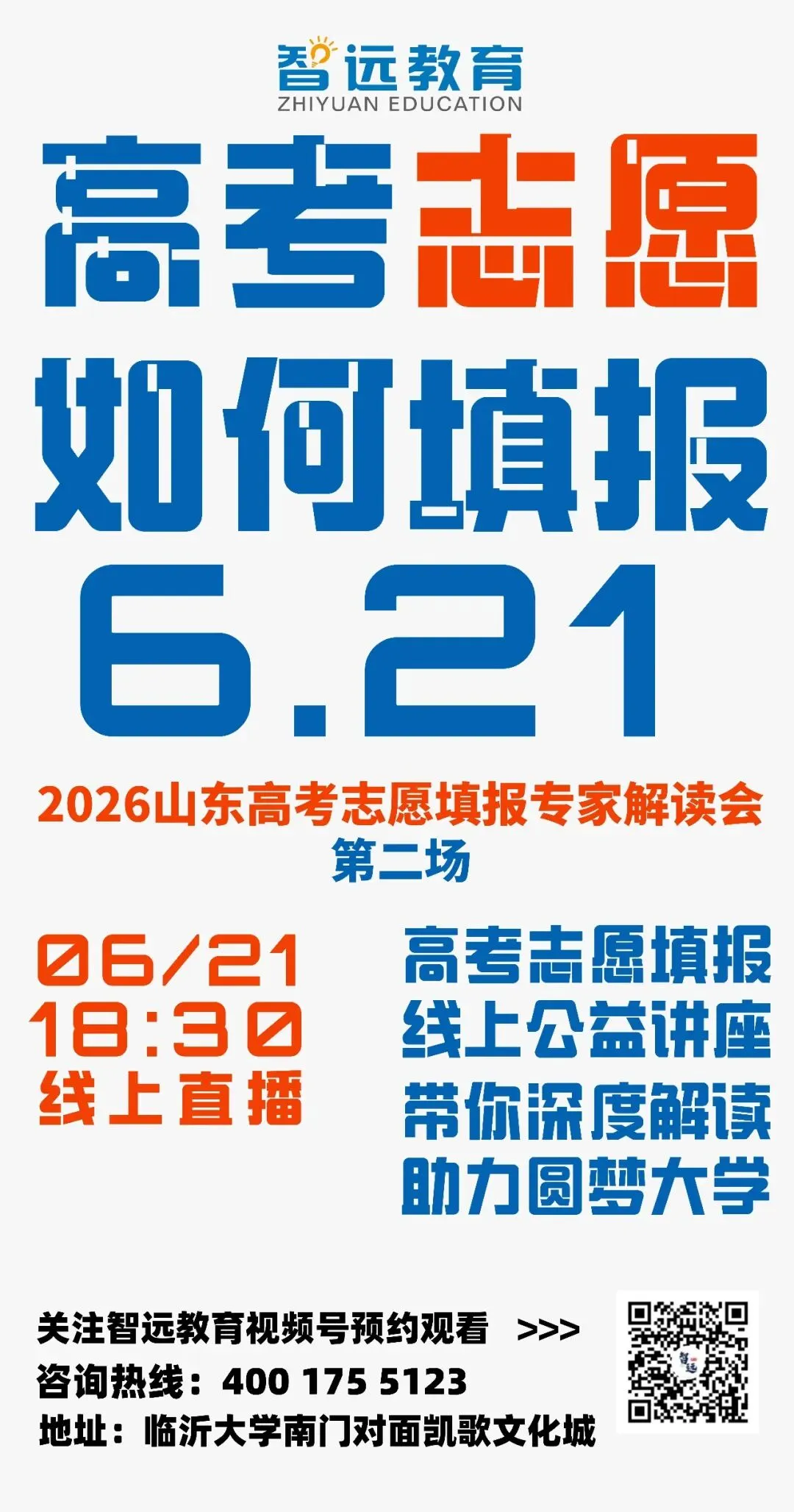 【中考】本周日晚6:30《2026高考志愿填报专家解读会第二场》线上公益分享~-第2张图片-四季读书网 【中考】本周日晚6:30《2026高考志愿填报专家解读会第二场》线上公益分享~-第2张图片-四季读书网