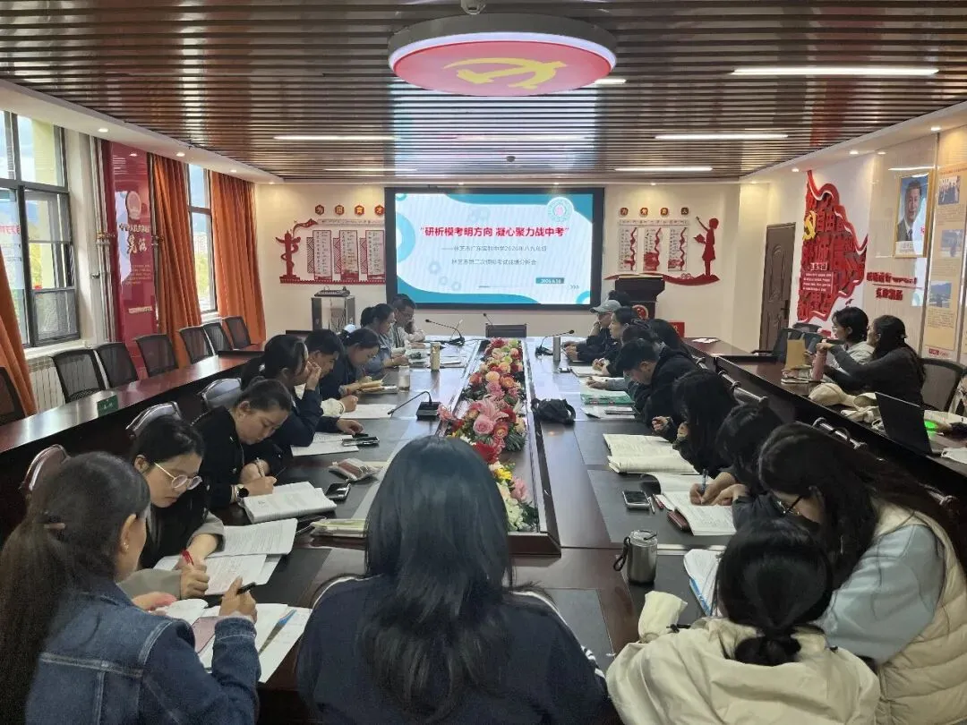 研析模考明方向 凝心聚力战中考——林芝市广东实验中学2026年八九年级林芝市第二次成绩分析会-第2张图片-四季读书网 研析模考明方向 凝心聚力战中考——林芝市广东实验中学2026年八九年级林芝市第二次成绩分析会-第2张图片-四季读书网