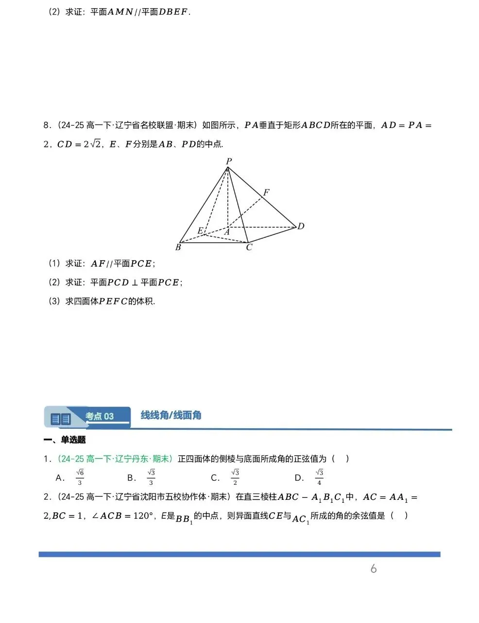辽宁专用—高一下学期期末真题汇编之立体几何6大期末考点-第6张图片-四季读书网