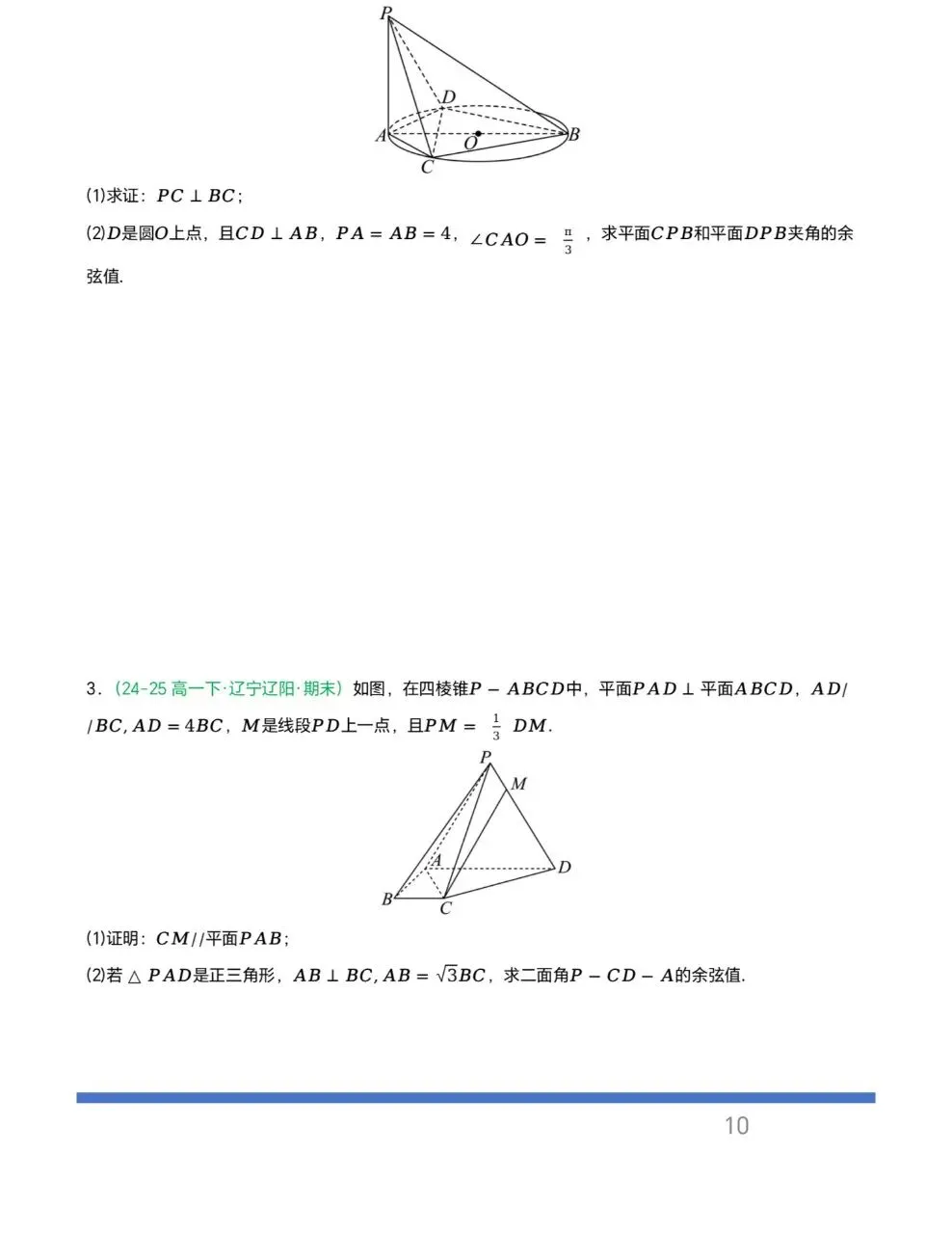 辽宁专用—高一下学期期末真题汇编之立体几何6大期末考点-第7张图片-四季读书网