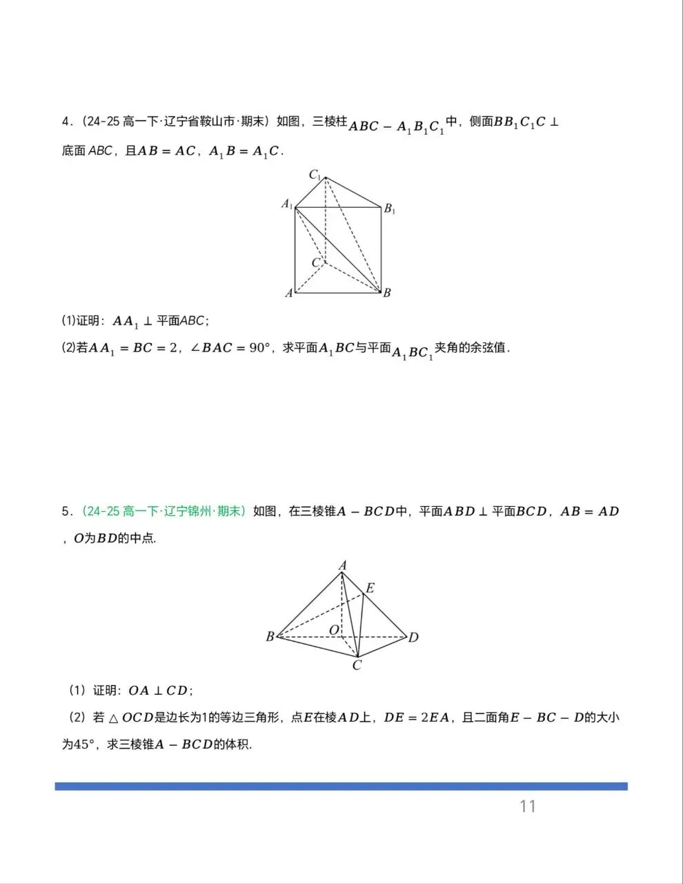 辽宁专用—高一下学期期末真题汇编之立体几何6大期末考点-第8张图片-四季读书网