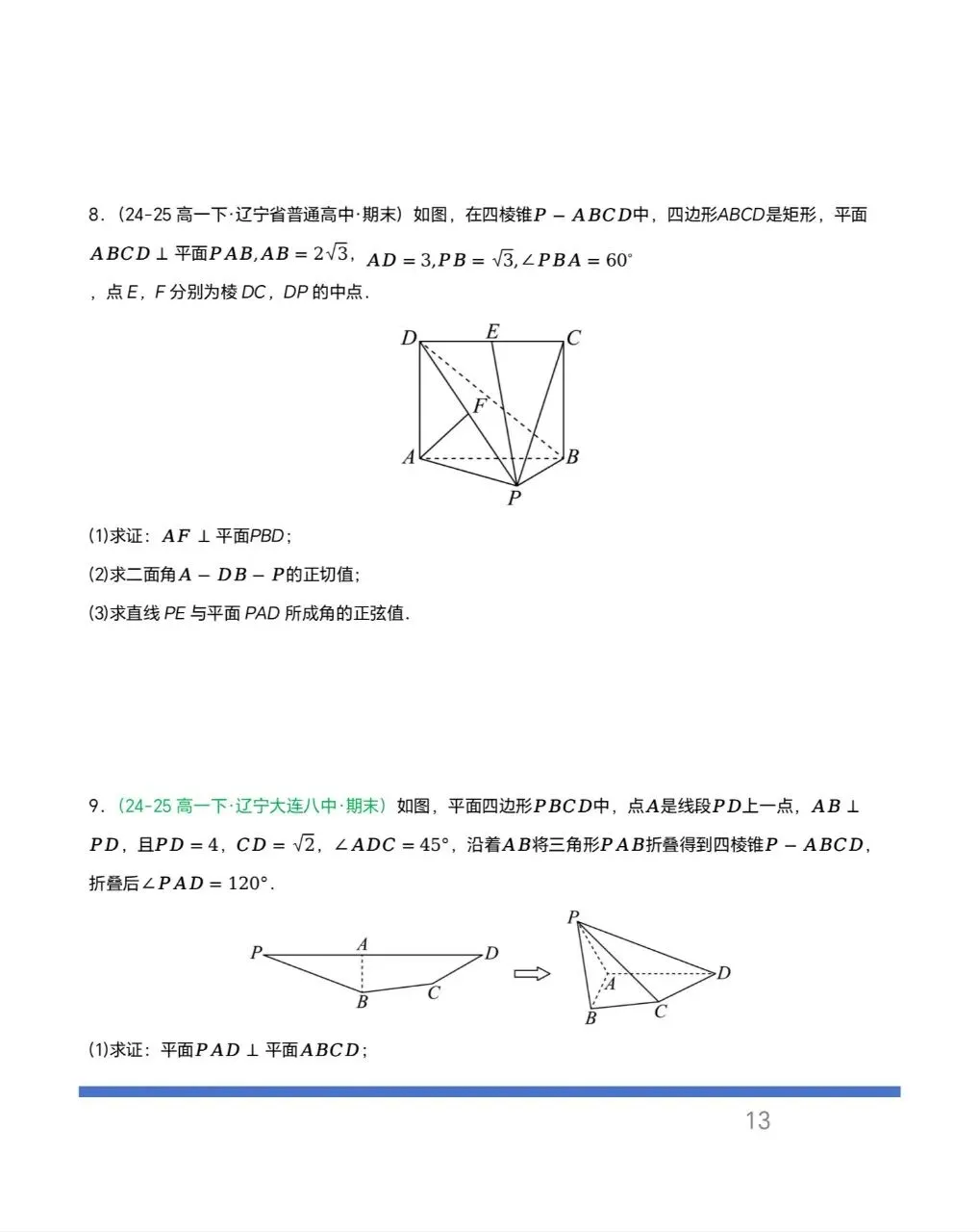 辽宁专用—高一下学期期末真题汇编之立体几何6大期末考点-第10张图片-四季读书网