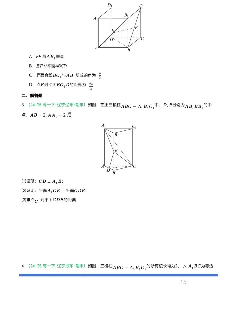 辽宁专用—高一下学期期末真题汇编之立体几何6大期末考点-第12张图片-四季读书网