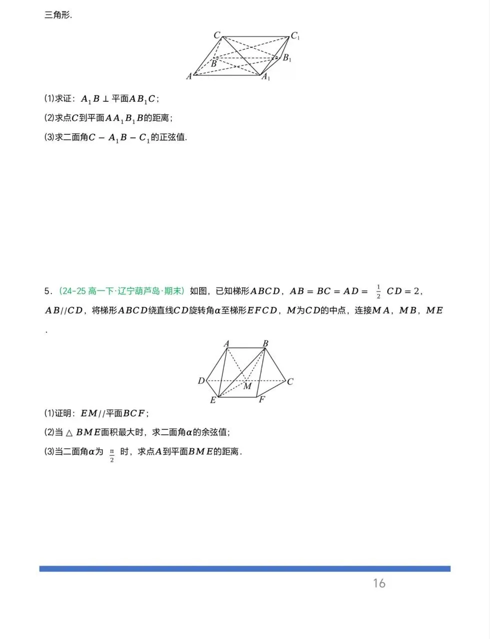 辽宁专用—高一下学期期末真题汇编之立体几何6大期末考点-第13张图片-四季读书网