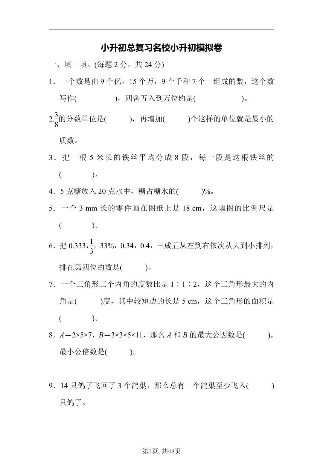 26年小升初数学【真题测试卷+模拟测试卷】共6套,附答案!题型经典!-第2张图片-四季读书网 26年小升初数学【真题测试卷+模拟测试卷】共6套,附答案!题型经典!-第2张图片-四季读书网