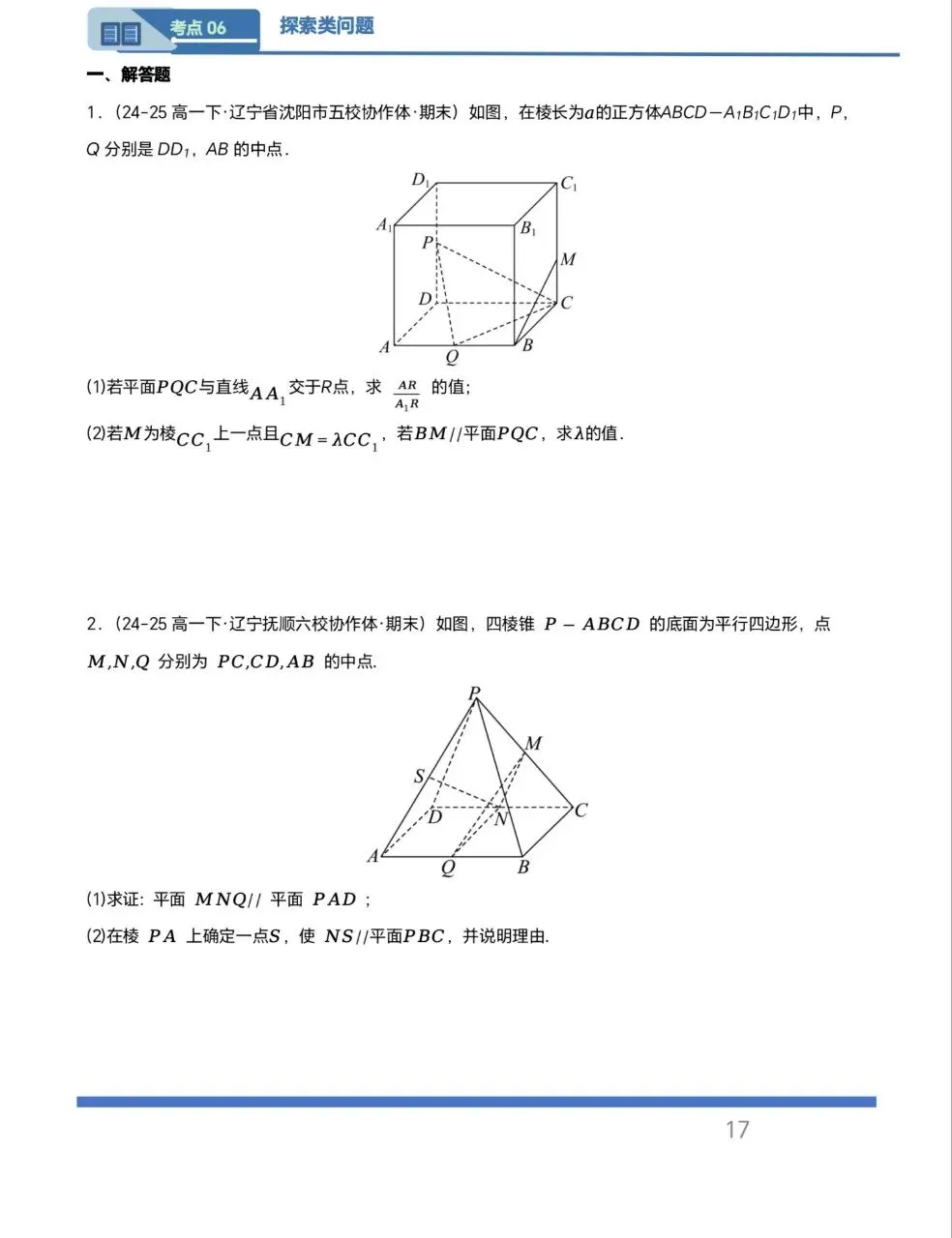 辽宁专用—高一下学期期末真题汇编之立体几何6大期末考点-第14张图片-四季读书网