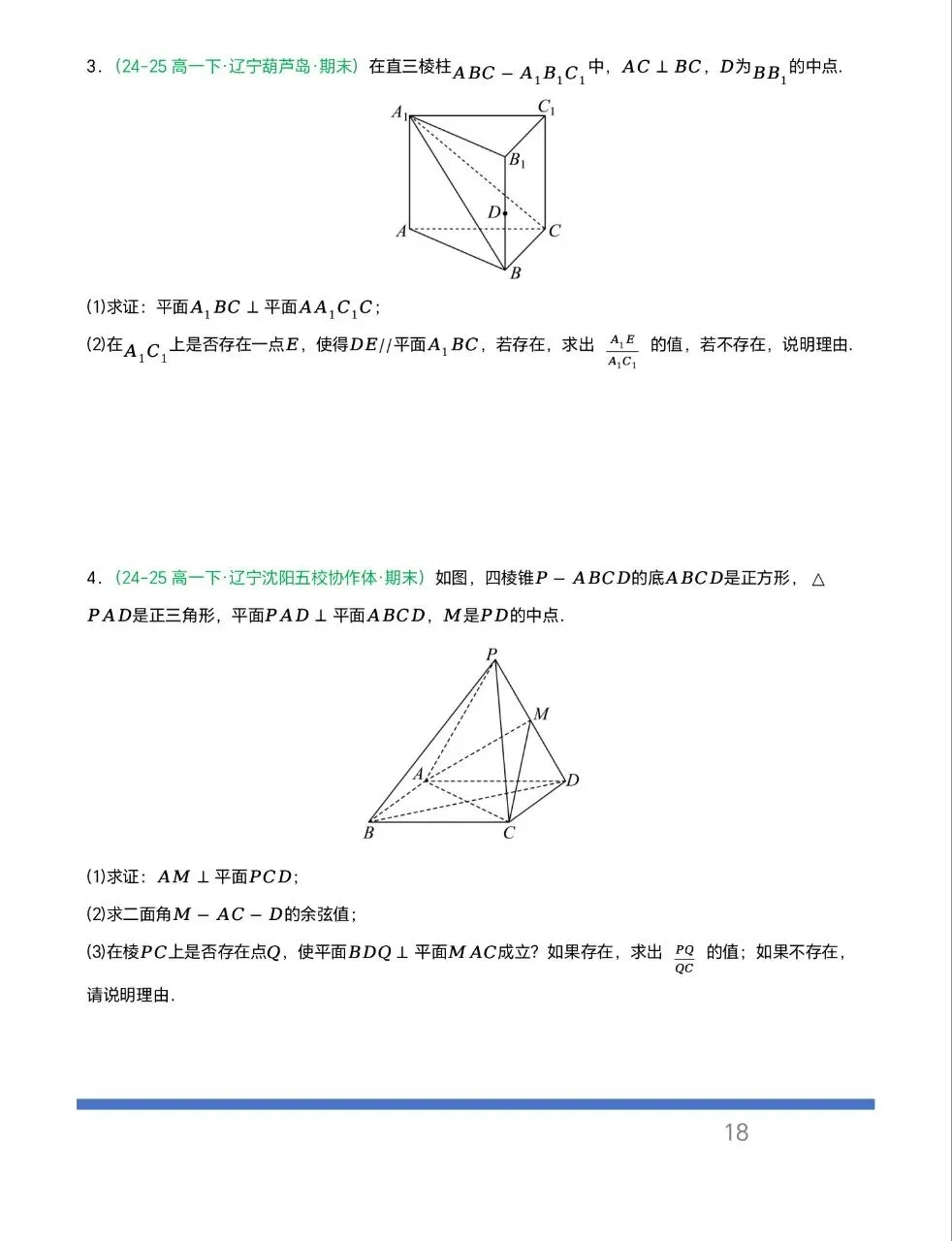 辽宁专用—高一下学期期末真题汇编之立体几何6大期末考点-第15张图片-四季读书网