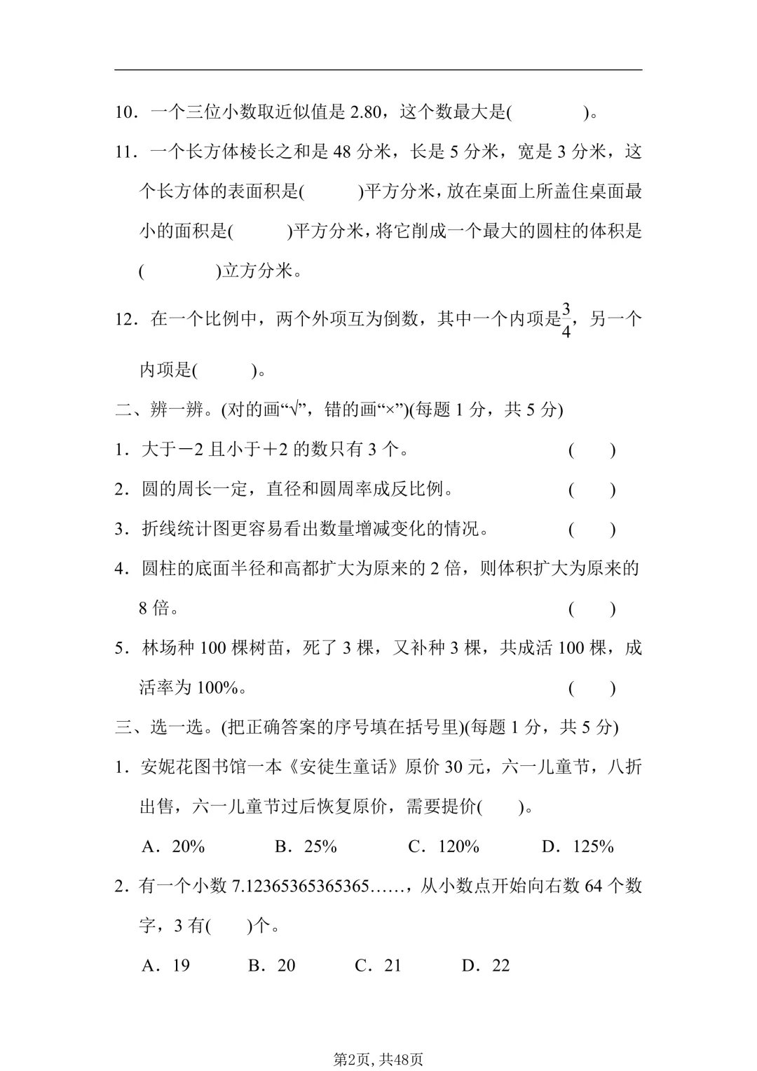 26年小升初数学【真题测试卷+模拟测试卷】共6套,附答案!题型经典!-第3张图片-四季读书网 26年小升初数学【真题测试卷+模拟测试卷】共6套,附答案!题型经典!-第3张图片-四季读书网