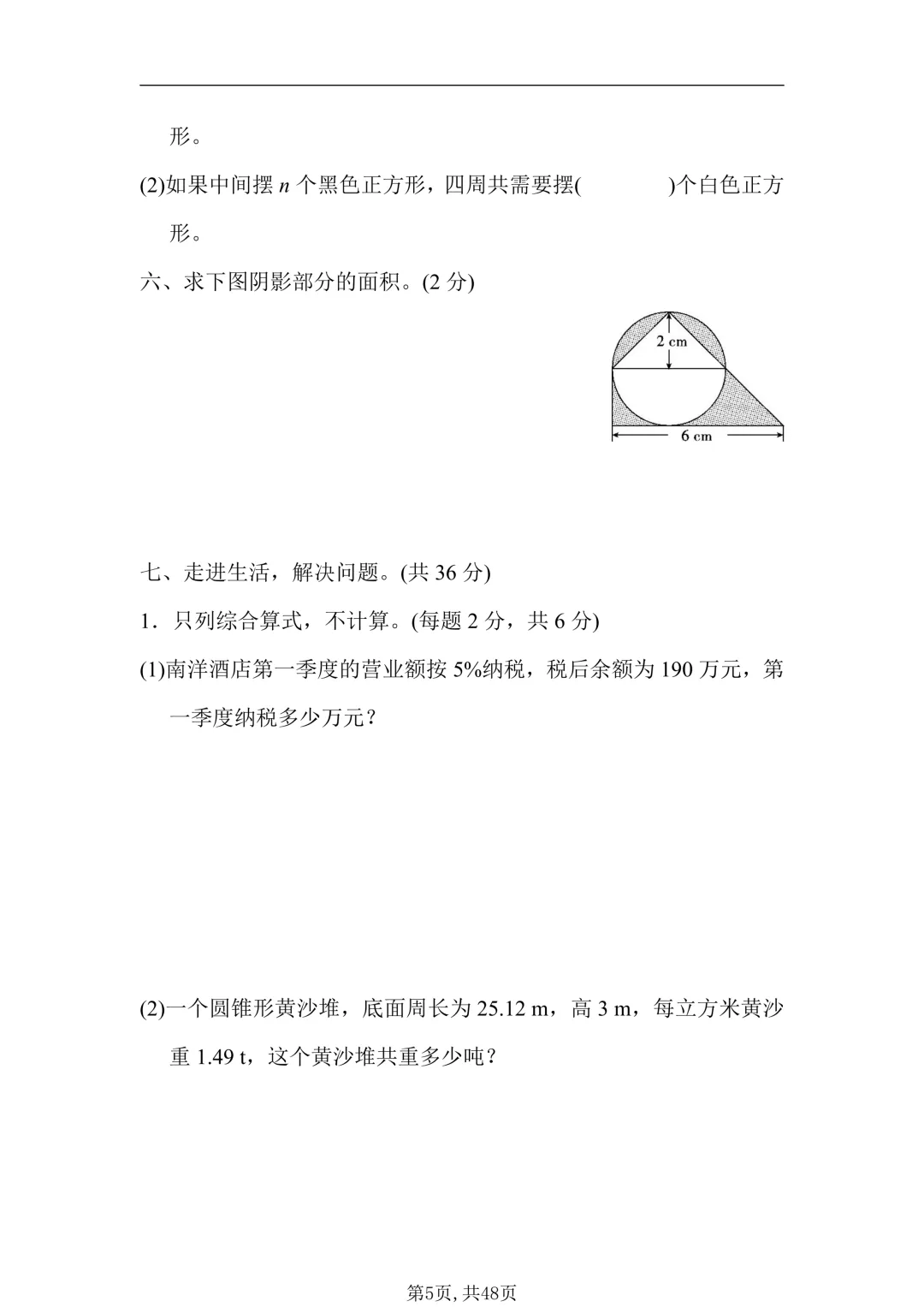 26年小升初数学【真题测试卷+模拟测试卷】共6套,附答案!题型经典!-第6张图片-四季读书网 26年小升初数学【真题测试卷+模拟测试卷】共6套,附答案!题型经典!-第6张图片-四季读书网