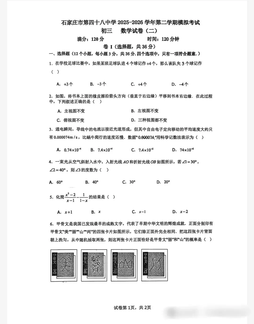 《初三模考》2026年石家庄市48中中考数学模拟试卷-第1张图片-四季读书网