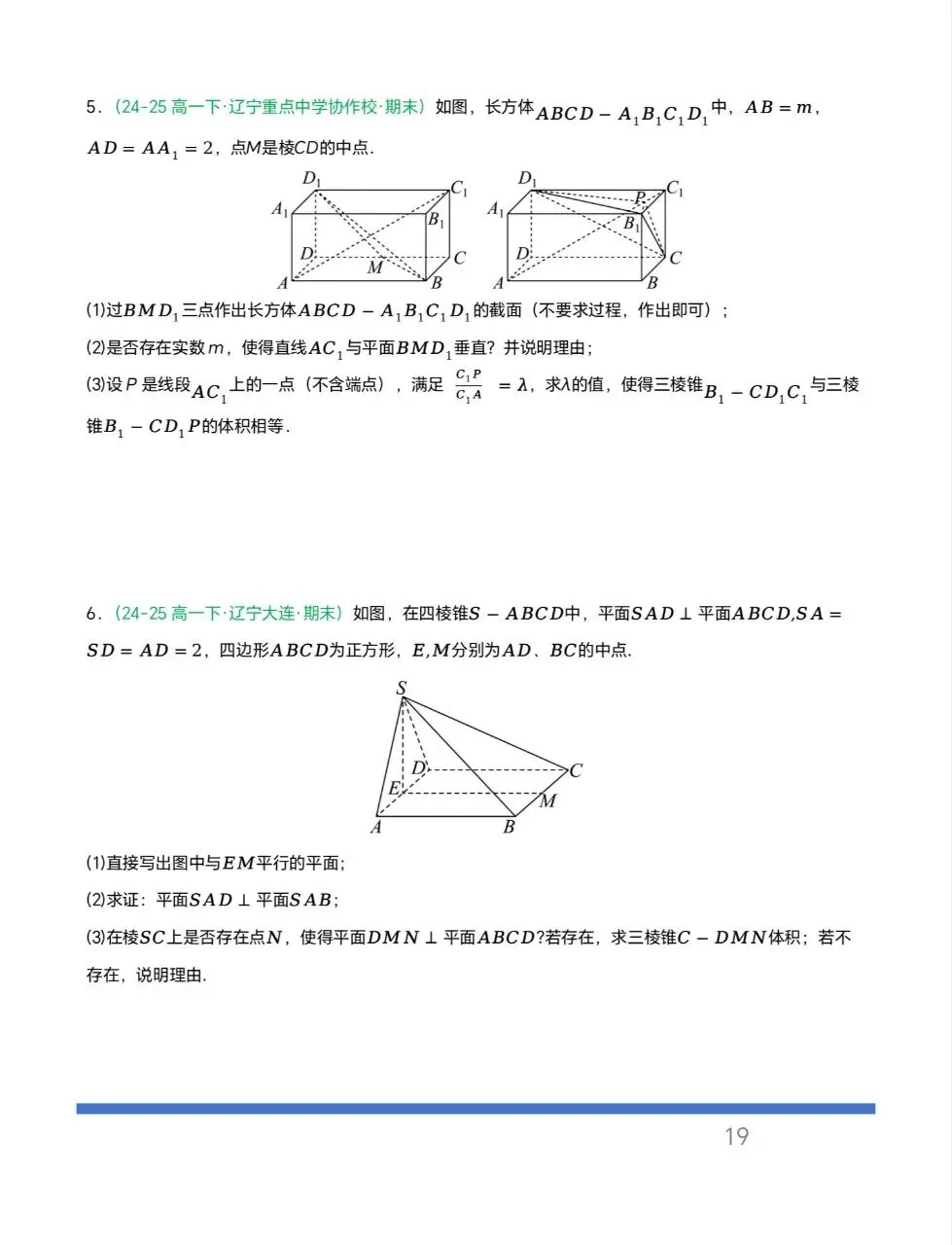 辽宁专用—高一下学期期末真题汇编之立体几何6大期末考点-第16张图片-四季读书网