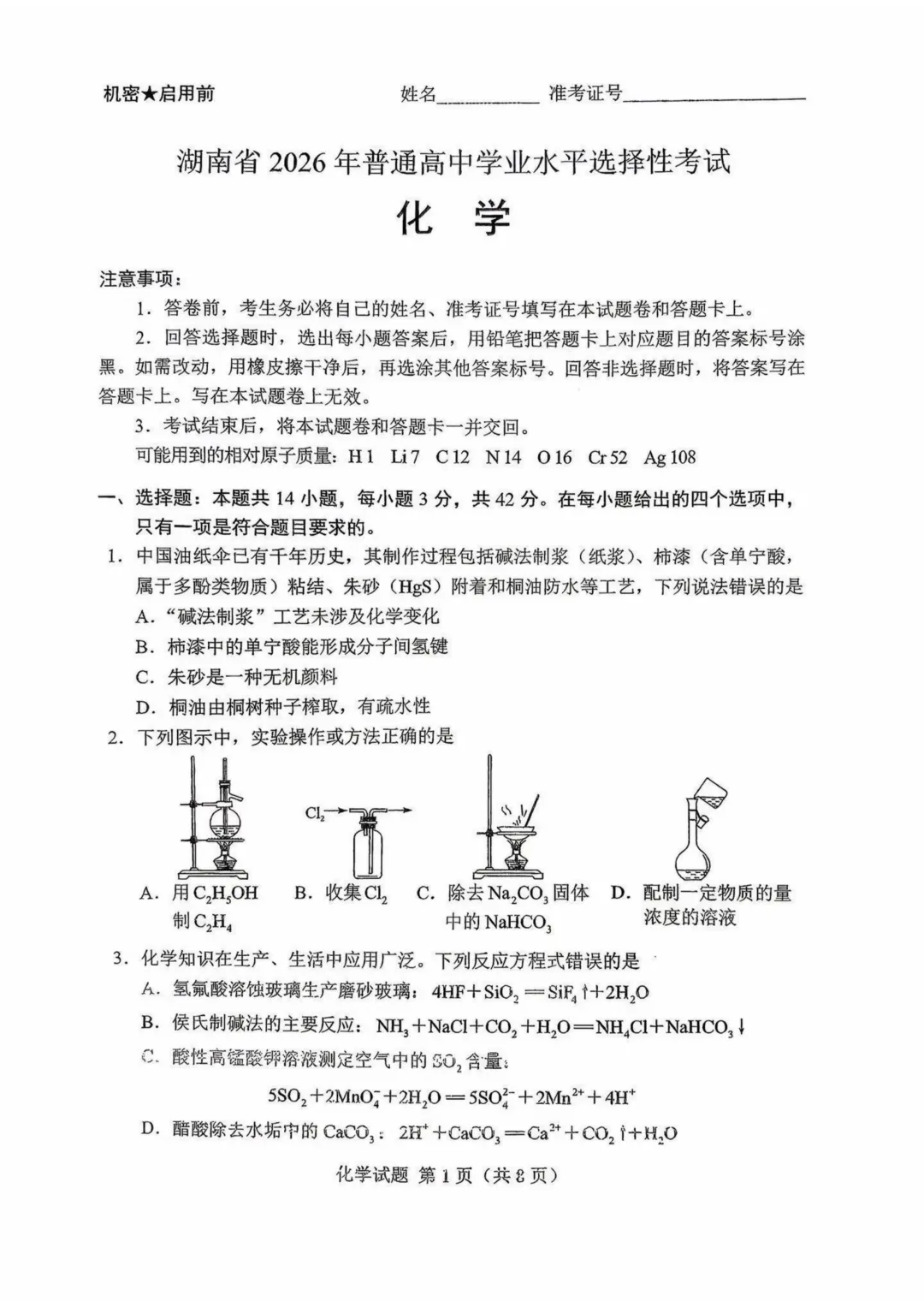 2026届高考化学真题 湖南卷-第1张图片-四季读书网