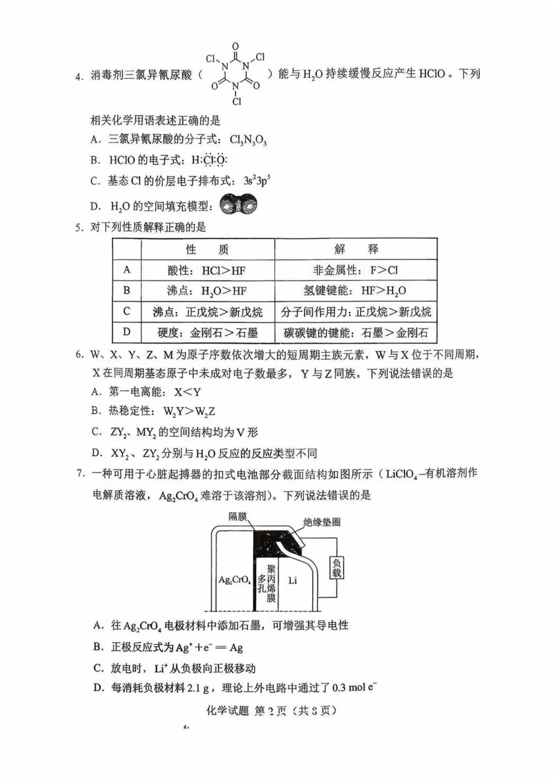 2026届高考化学真题 湖南卷-第2张图片-四季读书网